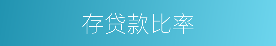 存贷款比率的同义词