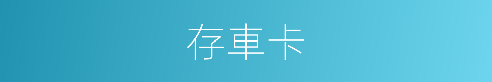 存車卡的同義詞
