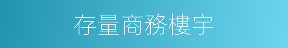 存量商務樓宇的同義詞