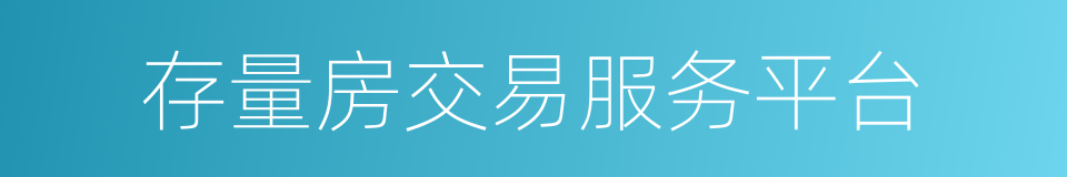存量房交易服务平台的同义词