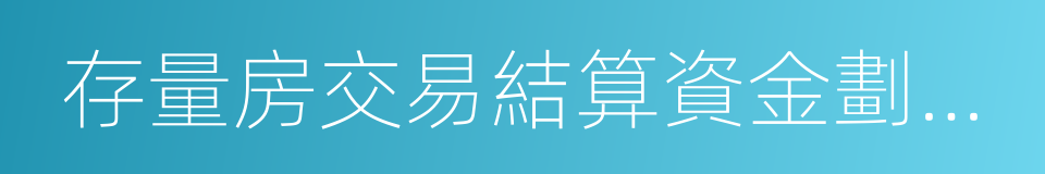 存量房交易結算資金劃轉協議的同義詞