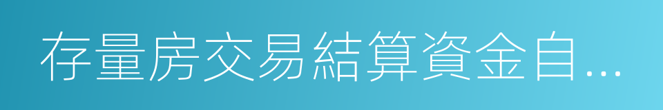 存量房交易結算資金自行劃轉聲明的同義詞