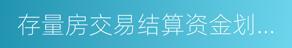 存量房交易结算资金划转协议的同义词