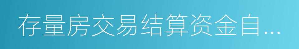 存量房交易结算资金自行划转声明的同义词