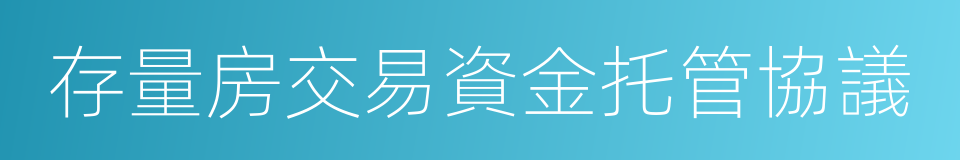 存量房交易資金托管協議的同義詞