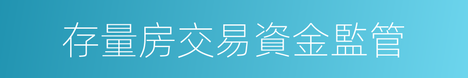 存量房交易資金監管的同義詞
