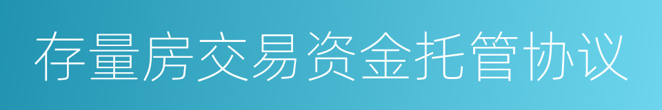 存量房交易资金托管协议的同义词