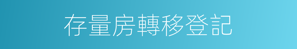 存量房轉移登記的同義詞