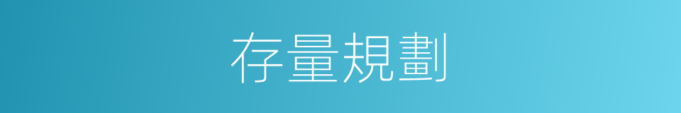 存量規劃的同義詞