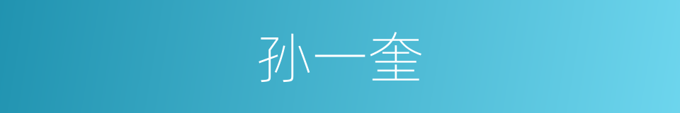 孙一奎的同义词