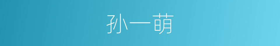 孙一萌的同义词