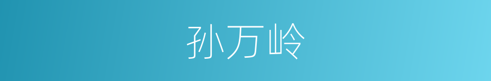 孙万岭的同义词