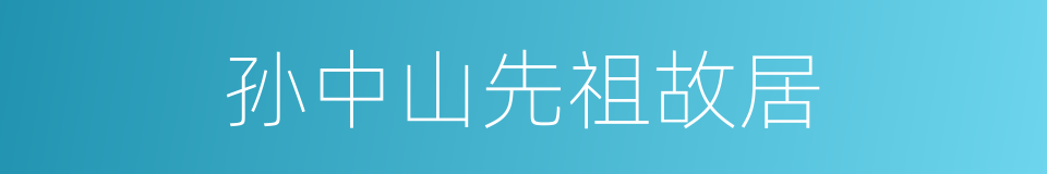 孙中山先祖故居的同义词