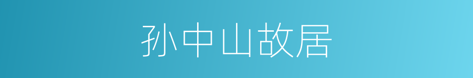 孙中山故居的同义词