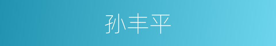 孙丰平的同义词