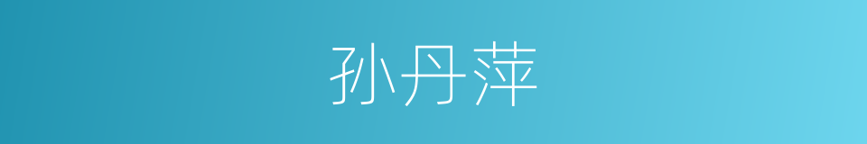 孙丹萍的同义词