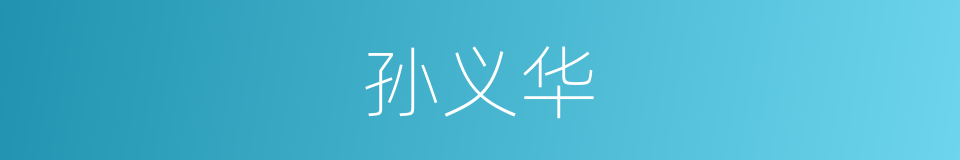 孙义华的同义词