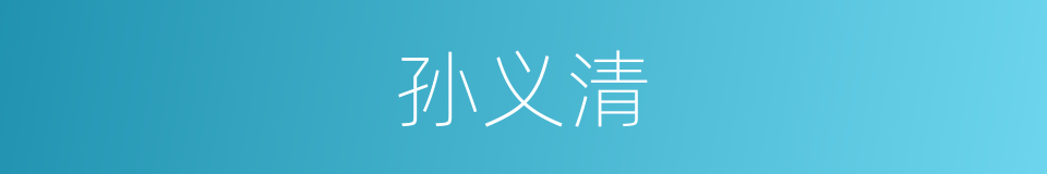 孙义清的同义词