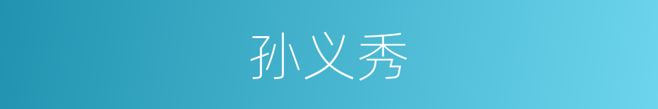 孙义秀的同义词