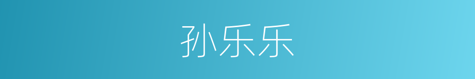 孙乐乐的同义词