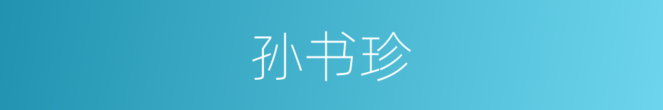 孙书珍的同义词