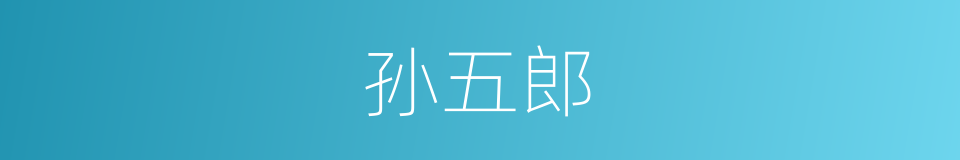 孙五郎的同义词