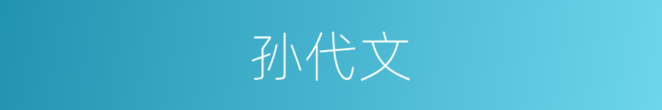 孙代文的同义词