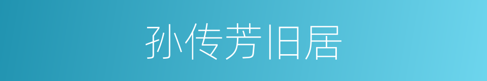 孙传芳旧居的同义词
