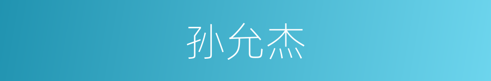 孙允杰的同义词