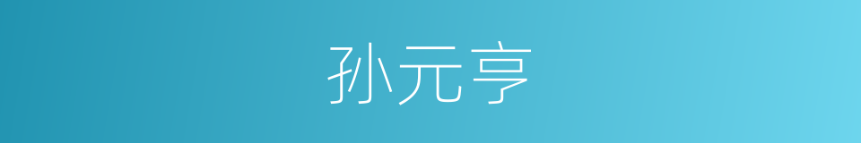 孙元亨的同义词