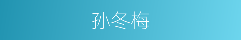 孙冬梅的同义词