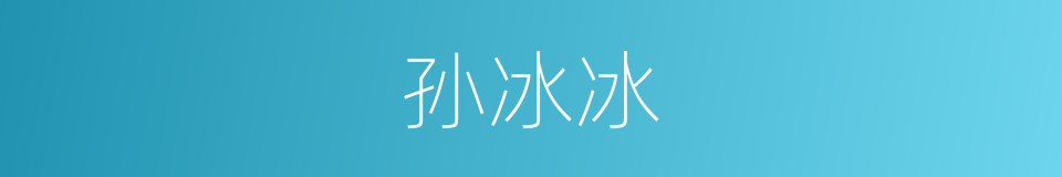 孙冰冰的同义词