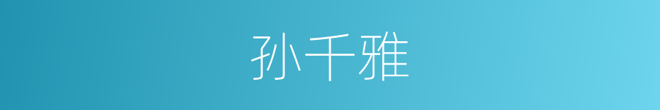 孙千雅的同义词