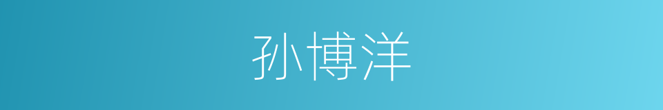 孙博洋的同义词