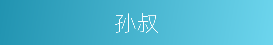 孙叔的意思