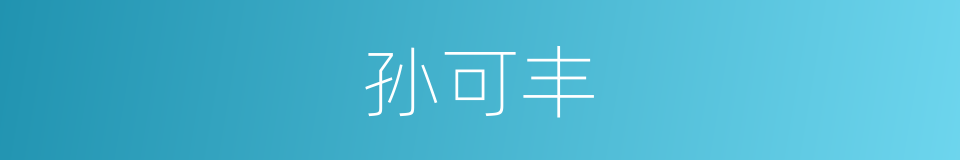 孙可丰的同义词