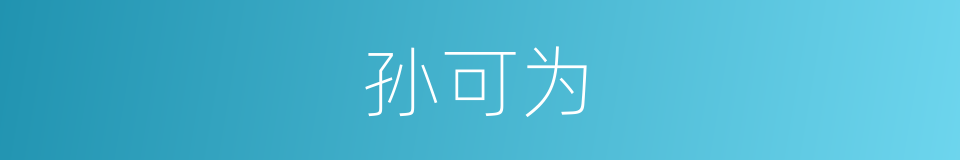 孙可为的同义词