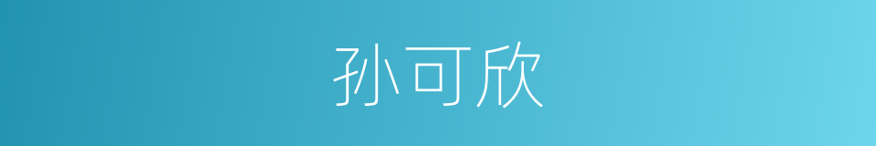 孙可欣的同义词