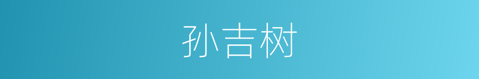 孙吉树的同义词