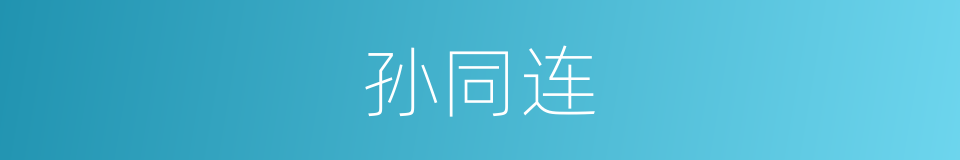孙同连的同义词