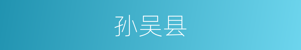 孙吴县的同义词