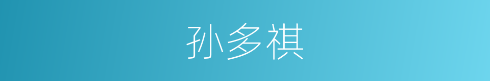 孙多祺的同义词