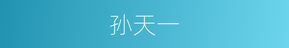 孙天一的同义词