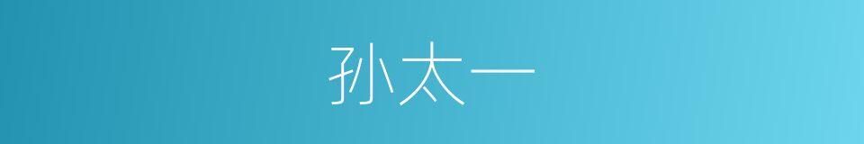 孙太一的同义词