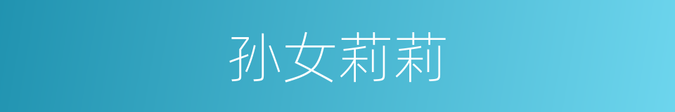 孙女莉莉的同义词