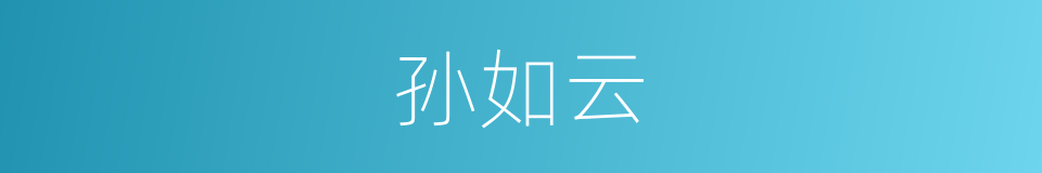 孙如云的同义词