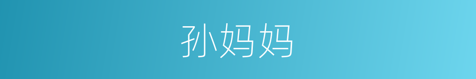 孙妈妈的同义词