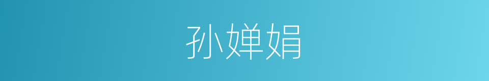 孙婵娟的同义词