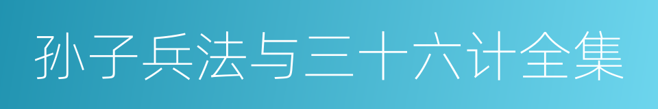 孙子兵法与三十六计全集的同义词