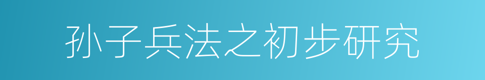 孙子兵法之初步研究的同义词